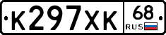 К297ХК68 - 
