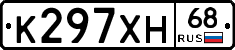 К297ХН68 - 