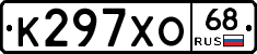 К297ХО68 - 