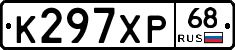 К297ХР68 - 