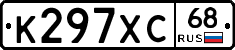 К297ХС68 - 
