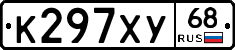 К297ХУ68 - 