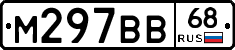 М297ВВ68 - 