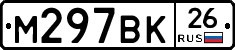 М297ВК26 - 