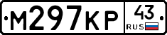 М297КР43 - 