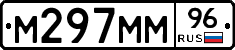 М297ММ96 - 