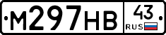 М297НВ43 - 