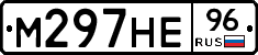 М297НЕ96 - 