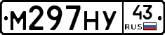 М297НУ43 - 