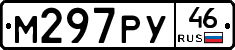 М297РУ46 - 