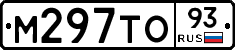 М297ТО93 - 