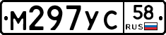 М297УС58 - 