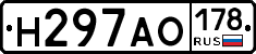 Н297АО178 - 