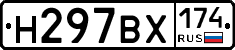 Н297ВХ174 - 