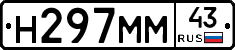 Н297ММ43 - 
