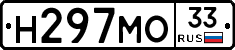 Н297МО33 - 