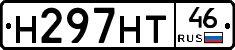 Н297НТ46 - 