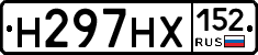 Н297НХ152 - 