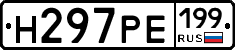 Н297РЕ199 - 
