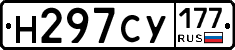 Н297СУ177 - 