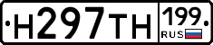 Н297ТН199 - 