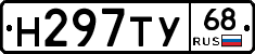 Н297ТУ68 - 