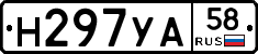 Н297УА58 - 