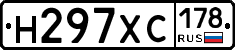 Н297ХС178 - 