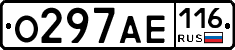 О297АЕ116 - 