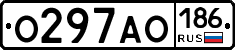 О297АО186 - 