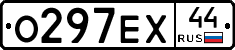 О297ЕХ44 - 