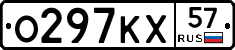 О297КХ57 - 