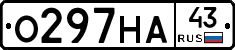 О297НА43 - 