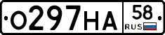 О297НА58 - 
