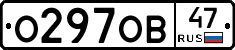 О297ОВ47 - 
