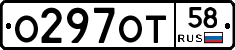 О297ОТ58 - 