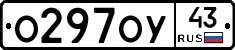 О297ОУ43 - 