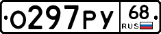 О297РУ68 - 