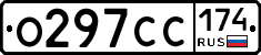 О297СС174 - 