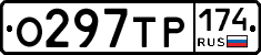 О297ТР174 - 