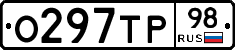 О297ТР98 - 