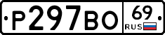 Р297ВО69 - 