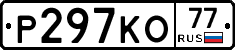 Р297КО77 - 