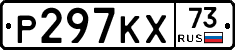 Р297КХ73 - 