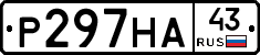 Р297НА43 - 