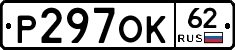 Р297ОК62 - 
