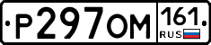 Р297ОМ161 - 