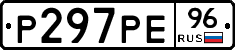Р297РЕ96 - 
