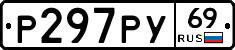 Р297РУ69 - 