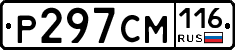 Р297СМ116 - 
